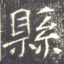 魏碑县书法图片