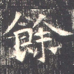 魏碑余书法图片