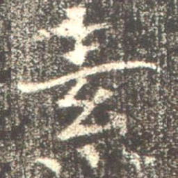 魏碑素书法图片