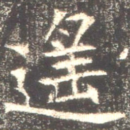 魏碑遥书法图片