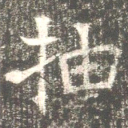 魏碑抽书法图片