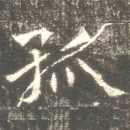 魏碑孤书法图片