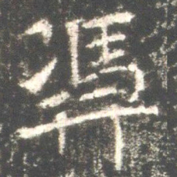 魏碑凭书法图片