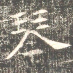 魏碑琴书法图片