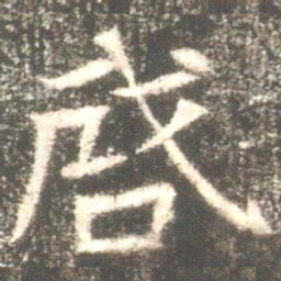 魏碑启书法图片