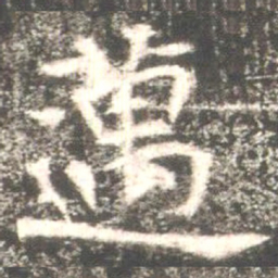 魏碑迈书法图片
