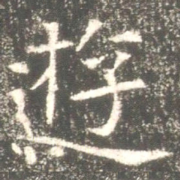 魏碑游书法图片