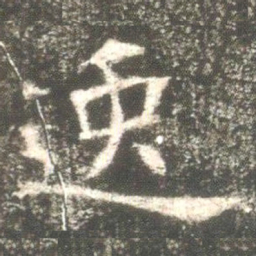 魏碑逸书法图片