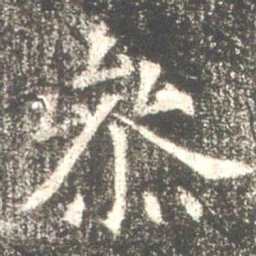 魏碑参书法图片