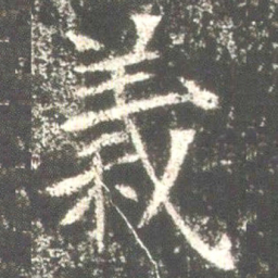 魏碑义书法图片
