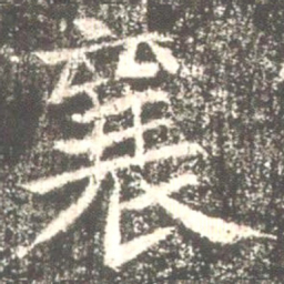 魏碑襄书法图片