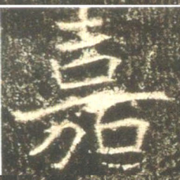 魏碑嘉书法图片