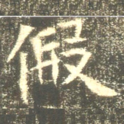 魏碑假书法图片