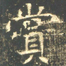 魏碑赏书法图片