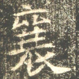 魏碑襄书法图片