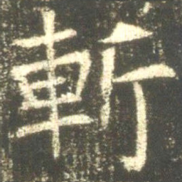 魏碑斩书法图片