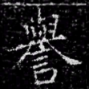 譽书法图片