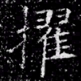 擢书法图片