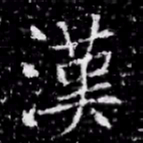 漢书法图片