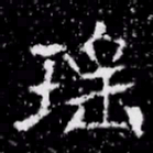 瑤书法图片