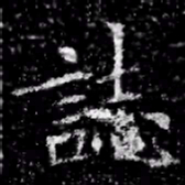 誌书法图片