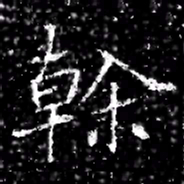 斡书法图片