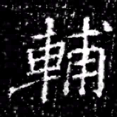 輔书法图片