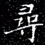 尋书法图片