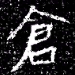 倉书法图片