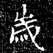 歲书法图片
