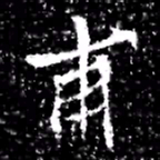 甫书法图片