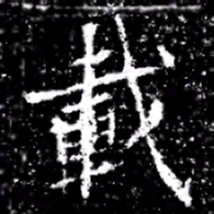 載书法图片