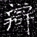 辯书法图片