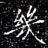 幾书法图片