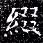 綴书法图片