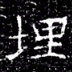 埋书法图片
