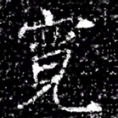 寬书法图片