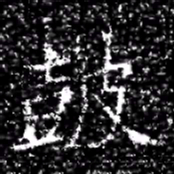 皷书法图片