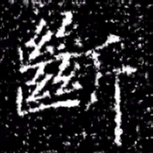 斷书法图片