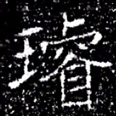 璿书法图片