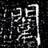 闈书法图片