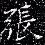 張书法图片