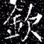 欽书法图片