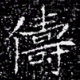 儔书法图片