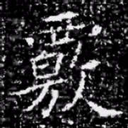 覈书法图片