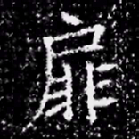 扉书法图片