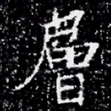 層书法图片