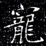 寵书法图片