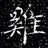 雞书法图片