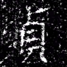 貞书法图片